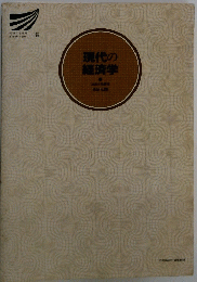 現代の経済学