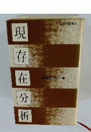 現 存在分 析　