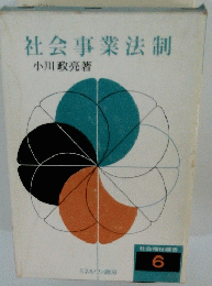 社会事業法制　6　