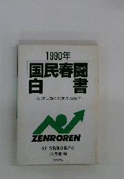 1990年 国民春闘　白書　希望に輝く未来のために　