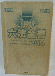 3秒訳六法全書 2004
