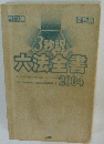 3秒訳六法全書 2004