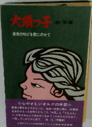 大須っ子　真実の叫びを歌にのせて 