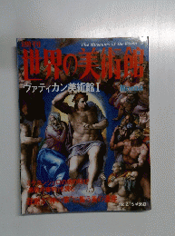 世界の美術館　2000年2/15号