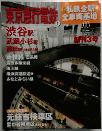 東京急行電鉄　1　私鉄全駅・全車両基地　no.03 　2013年12/29号