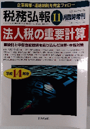 税務弘報 11