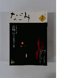 なごみ　2015年2月号