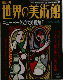 世界の美術館　2000年3/21号