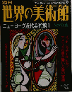 世界の美術館　2000年3/21号