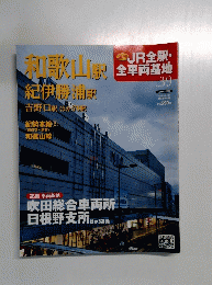 週刊 JR全駅・全車両基地 No.39