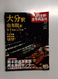 JR全駅・全車両基地　No.38　2013年5/5-12号