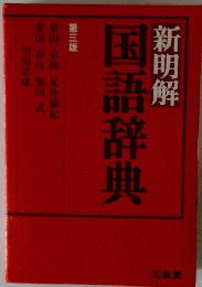 新明解　国語辞典　第三版　