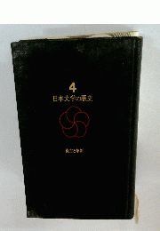 日本文学の歴史　4