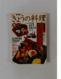 きょうの料理　1995年12月号