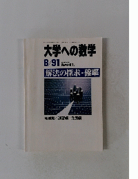 大学への数学 8/91