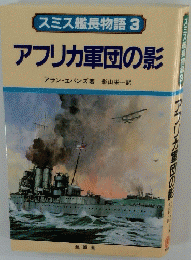 アフリカ軍団の影