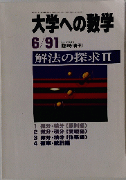 大学への数学 1991年6月号