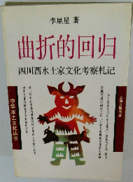 曲折的回归