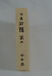 句集戸隠 第二