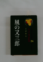 風の又三郎
