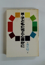 続・子どもたちと心豊かに
