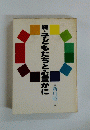 続・子どもたちと心豊かに
