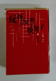 反骨と反省の快男児子 土志田昭吉物語