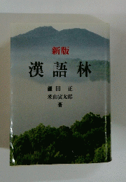 漢語林
