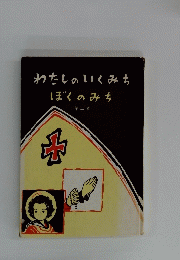 わたしのいくみちぼくのみち　第二巻