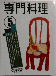 月刊　専門料理　5