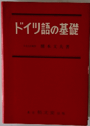 ドイツ語の基礎