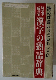 　故事成語　漢字の熟語辞典