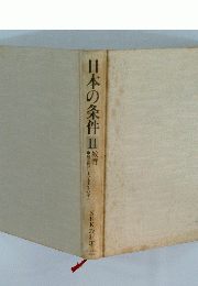 日本の条件　11