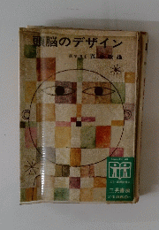 頭脳のデザイン