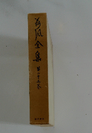海風全集　第二十二巻