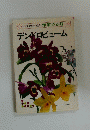 NHK趣味の園芸作業 12か月・・　20