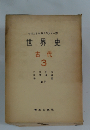 世界史 古代 3