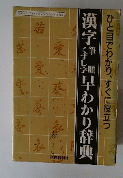 漢字早わかり辞典