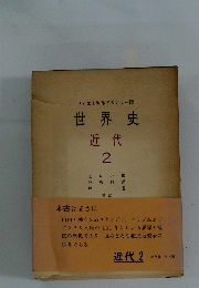 世界史 近代 2