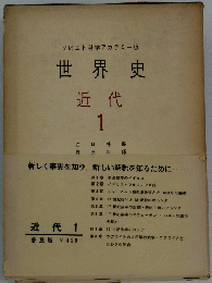 ソビエト科学アカデミー版　世界史　近代　1