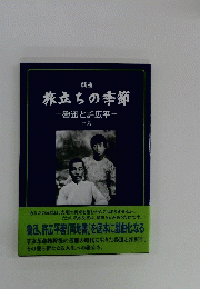旅立ちの季節 魯迅と許広平 二幕