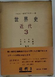 ソビエト科学アカデミー版 世界史 近代 3