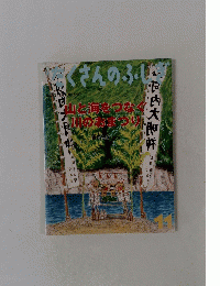 たくさんのふしぎ　2007年 1月号