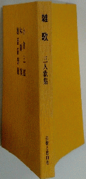 雑歌　三人歌集