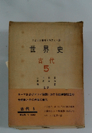 世界史 古代 5