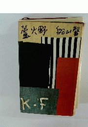 菅火野船山馨