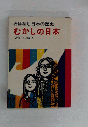 おはなし日本の歴史むかしの日本