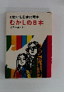 おはなし日本の歴史むかしの日本
