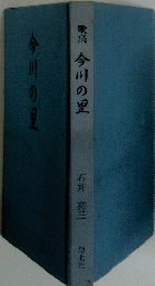 歌今川の里
