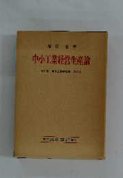 中小工業経営生産論 著作集 中小工業経営学 第6巻